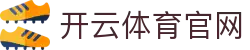 开云·体育（官网）KAIYUNSPORTS